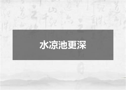 水凉池更深