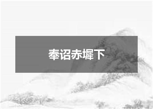 奉诏赤墀下