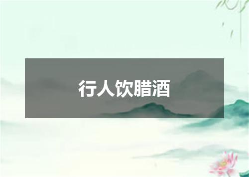 行人饮腊酒