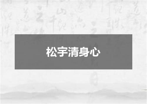 松宇清身心