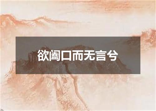欲阖口而无言兮
