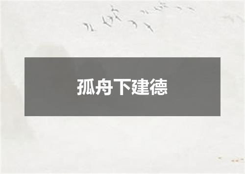 孤舟下建德