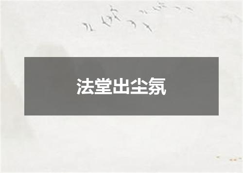 法堂出尘氛
