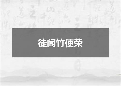 徒闻竹使荣
