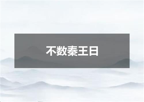 不数秦王日
