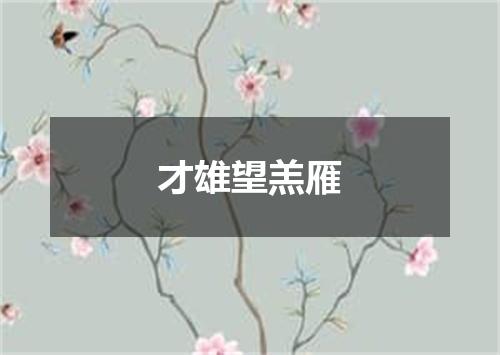 才雄望羔雁