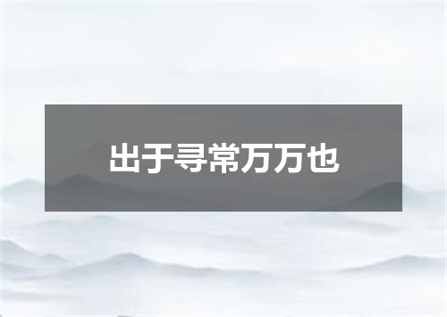 出于寻常万万也