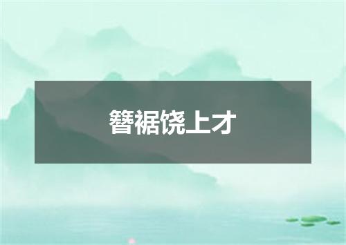 簪裾饶上才