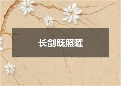 长剑既照曜