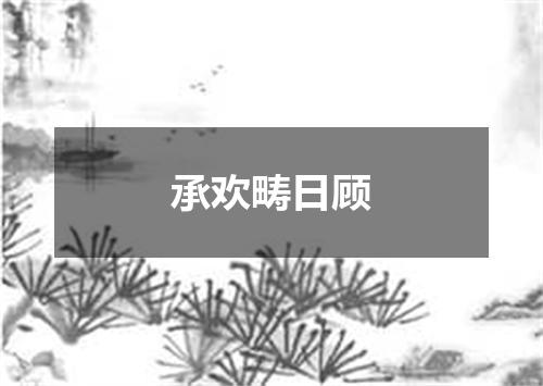 承欢畴日顾
