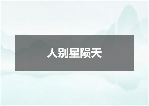 人别星陨天