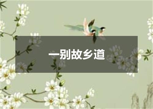 一别故乡道