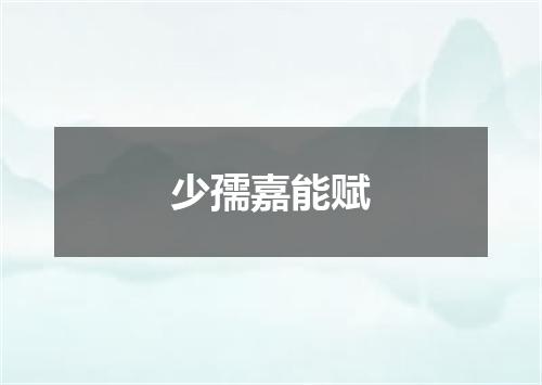 少孺嘉能赋