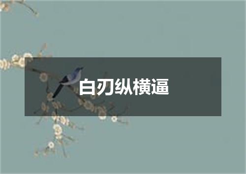 白刃纵横逼