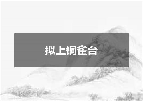 拟上铜雀台