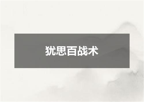 犹思百战术