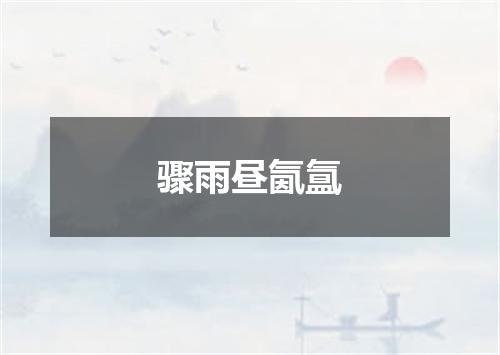 骤雨昼氤氲