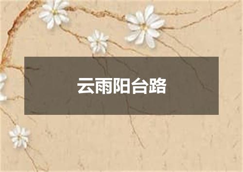 云雨阳台路