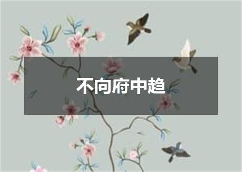 不向府中趋