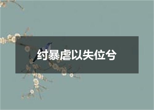 纣暴虐以失位兮