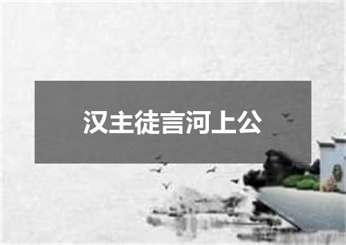汉主徒言河上公