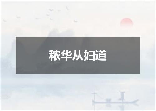 秾华从妇道
