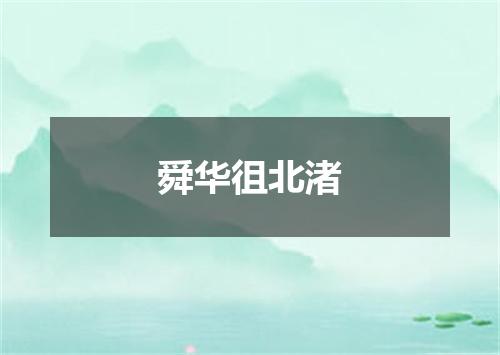 舜华徂北渚
