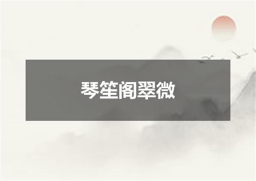 琴笙阁翠微