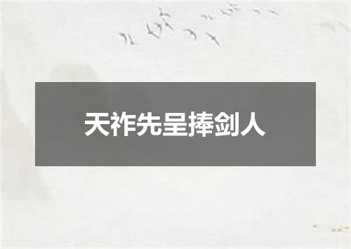 天祚先呈捧剑人