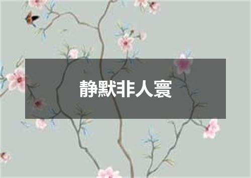 静默非人寰