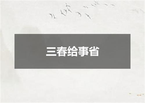 三春给事省