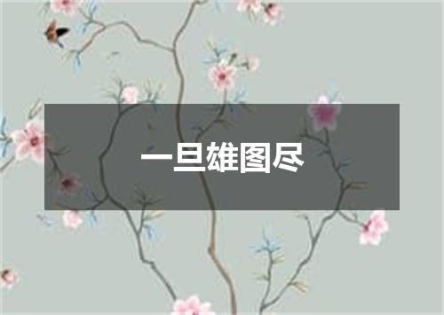 一旦雄图尽