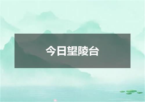 今日望陵台