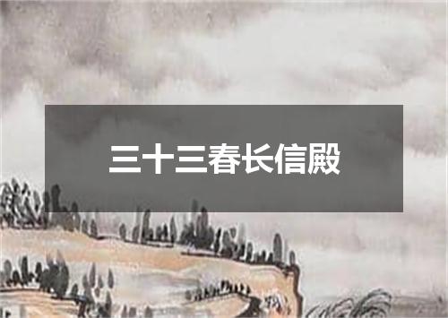 三十三春长信殿
