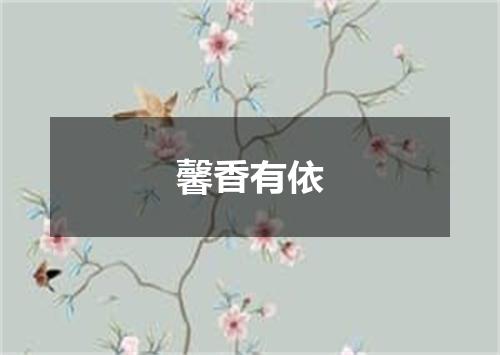 馨香有依