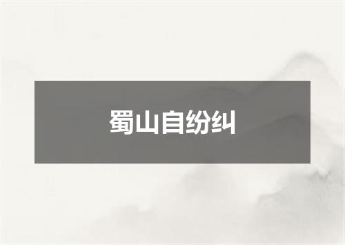 蜀山自纷纠