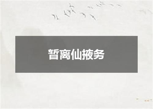 暂离仙掖务