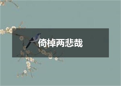 倚棹两悲哉