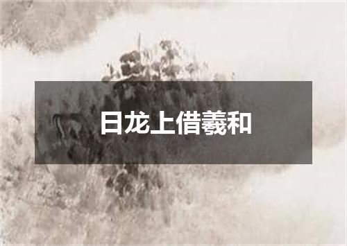 日龙上借羲和