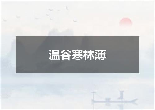 温谷寒林薄