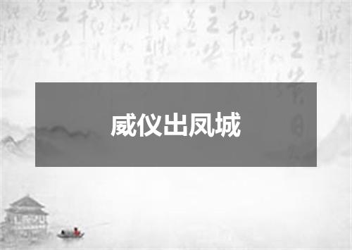 威仪出凤城