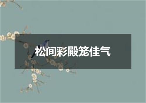 松间彩殿笼佳气