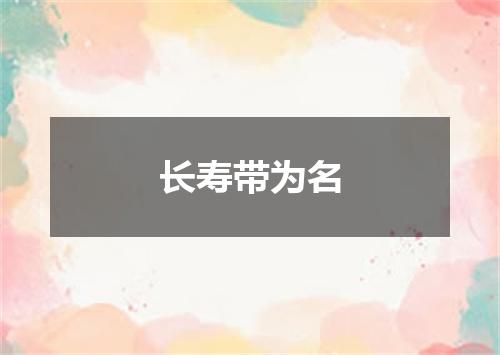 长寿带为名