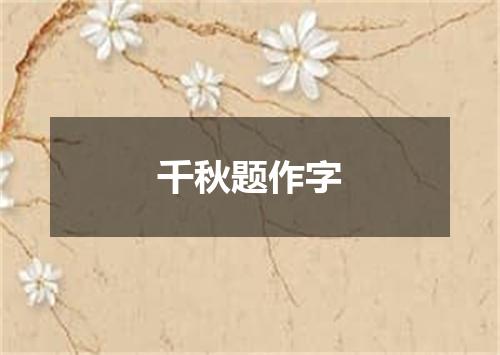 千秋题作字