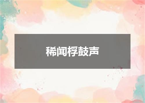 稀闻桴鼓声