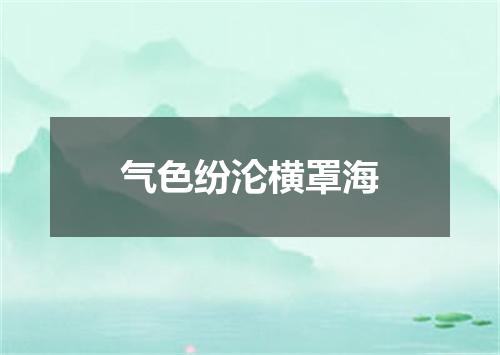 气色纷沦横罩海
