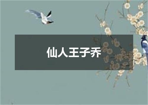 仙人王子乔
