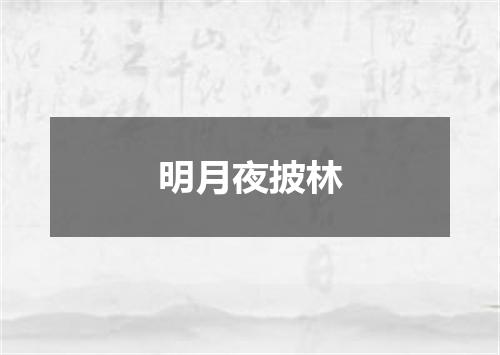 明月夜披林