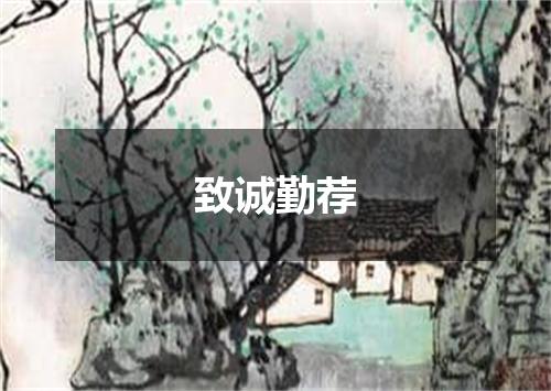致诚勤荐