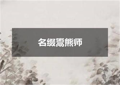 名缀鬻熊师